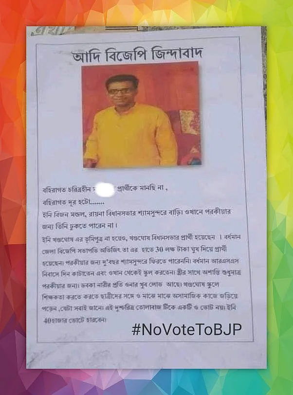 বিজেপি প্রার্থীর বিরুদ্ধে পোস্টার