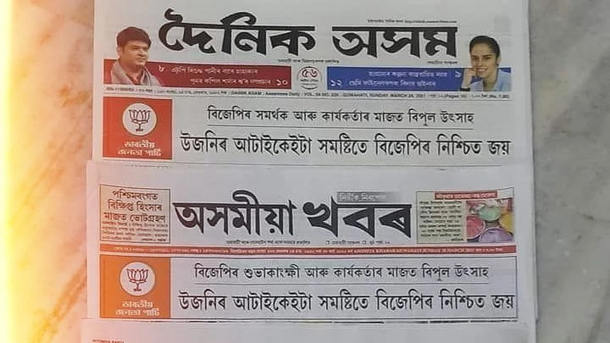 আসামে বিজ্ঞাপন নিয়ে প্রশ্ন - ৮ সংবাদপত্র, BJP সভাপতি, মুখ্যমন্ত্রীর বিরুদ্ধে অভিযোগ দায়ের কংগ্রেসের