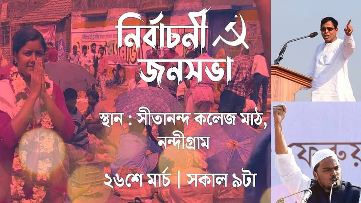 WB Election 21: নন্দীগ্রামে মীনাক্ষী মুখার্জির সমর্থনে মহঃ সেলিম ও আব্বাস সিদ্দিকীর সভা