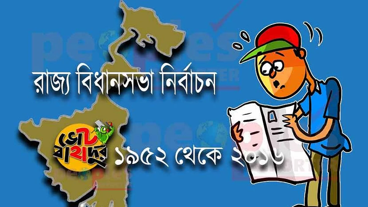 WB Election 21: রাজ্য বিধানসভা নির্বাচন - ১৯৫২ থেকে এক নজরে (প্রথম পর্ব)