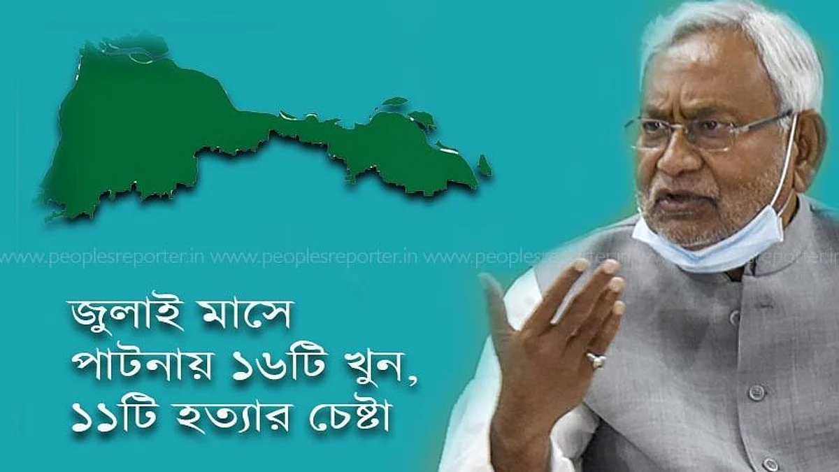 Bihar: জুলাই মাসে পাটনায় ১৬টি খুন, ১১টি খুনের চেষ্টা - রাজ্যের আইনশৃঙ্খলা নিয়ে উদ্বেগ