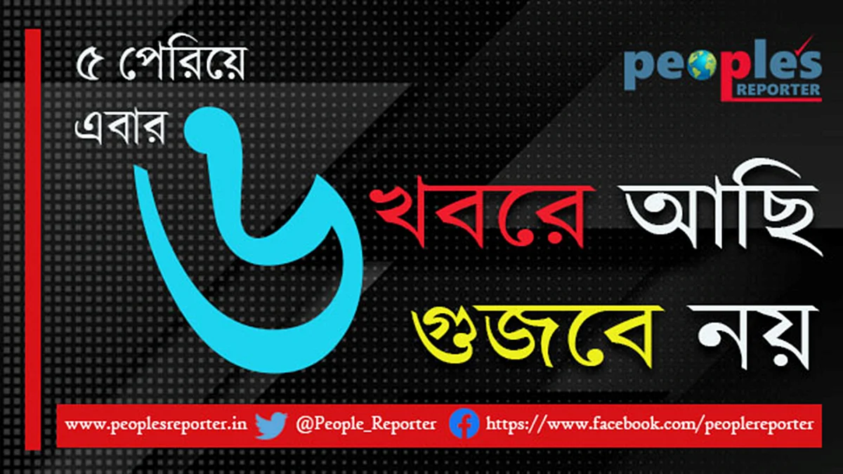People's Reporter: ৫ পেরিয়ে এবার ৬, খবরে আছি, গুজবে নয়