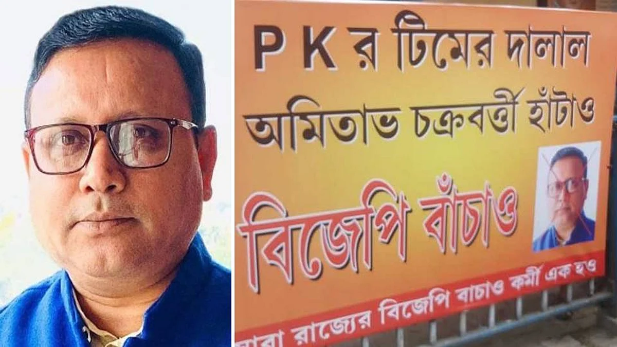 BJP: ‘পিকে-র টিমের দালাল অমিতাভ চক্রবর্তী হঠাও’ - পোস্টার পড়ল বনগাঁ লোকাল থেকে খাস কলকাতায়