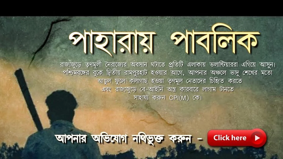 'পাহারায় পাবলিক' - আমজনতার সাহায্যে তৃণমূল নেতাদের দুর্নীতি প্রকাশ্যে আনতে অভিনব উদ্যোগ CPIM-এর