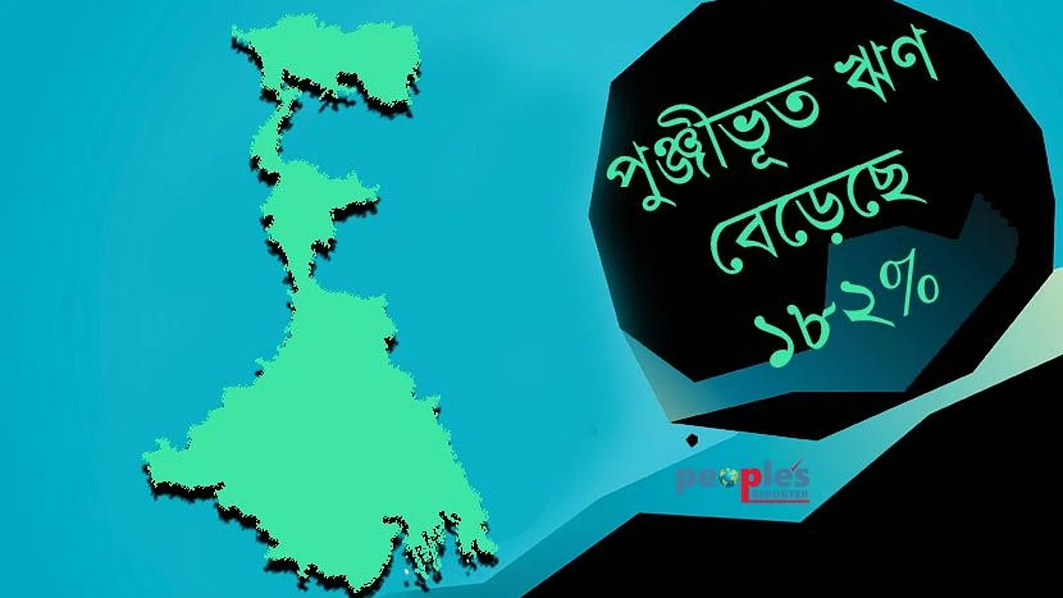 West Bengal: তৃণমূল আমলে রাজ্যের পুঞ্জীভূত ঋণ বেড়েছে ১৮২ শতাংশ