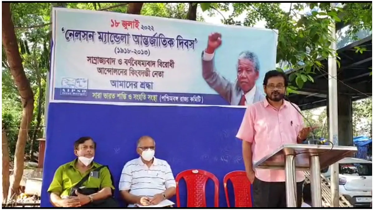 নেলসন ম্যান্ডেলা আন্তর্জাতিক দিবসে এআইপিএসও-র অনুষ্ঠান