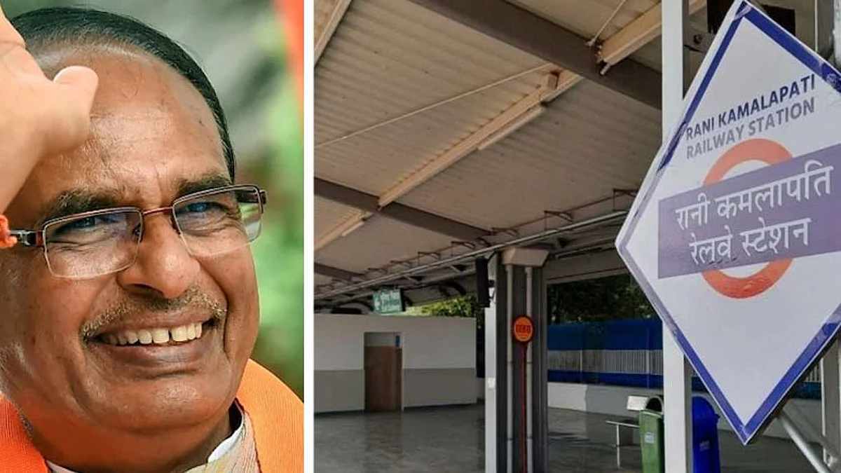 মধ্যপ্রদেশের মুখ্যমন্ত্রী শিবরাজ সিং চৌহান ও রানী কমলাপতি স্টেশন