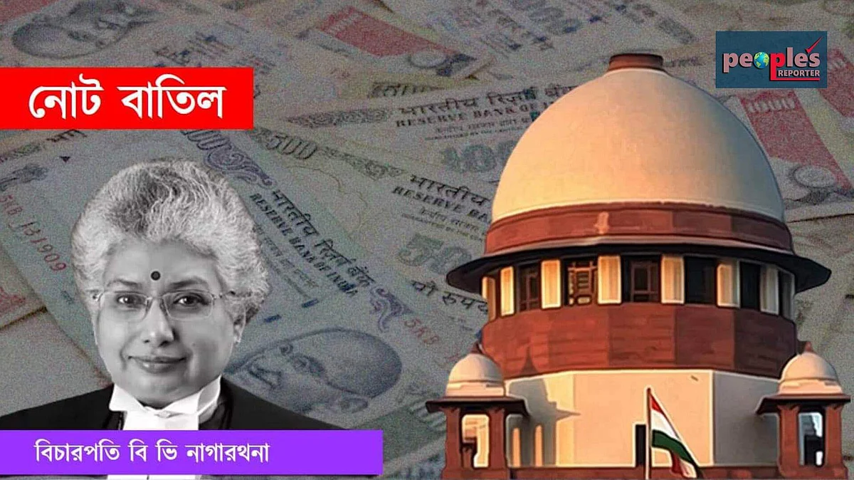বিচারপতি বি ভি নাগারথনা