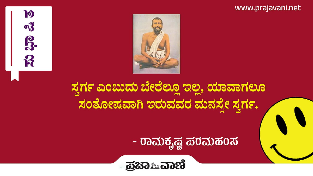 ಸುಭಾಷಿತ: ರಾಮಕೃಷ್ಣ ಪರಮಹಂಸ 23–05–2023