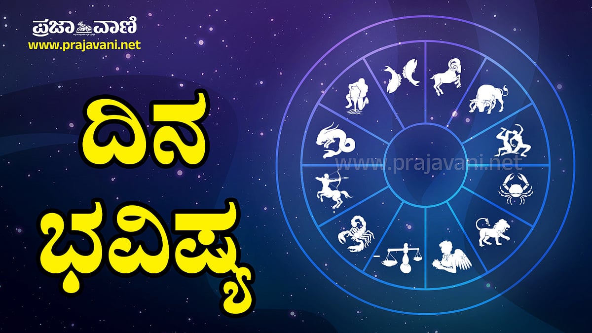 ದಿನ ಭವಿಷ್ಯ: ಧೈರ್ಯ ಹಾಗೂ ಅಚಲ ಮನಸ್ಥಿತಿಯಿಂದ ಕಾರ್ಯೋನ್ಮುಖರಾಗಿ
