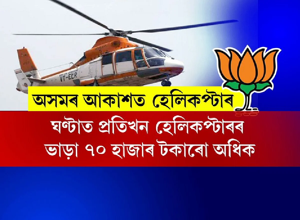 BJP starts helicopter campaigns
