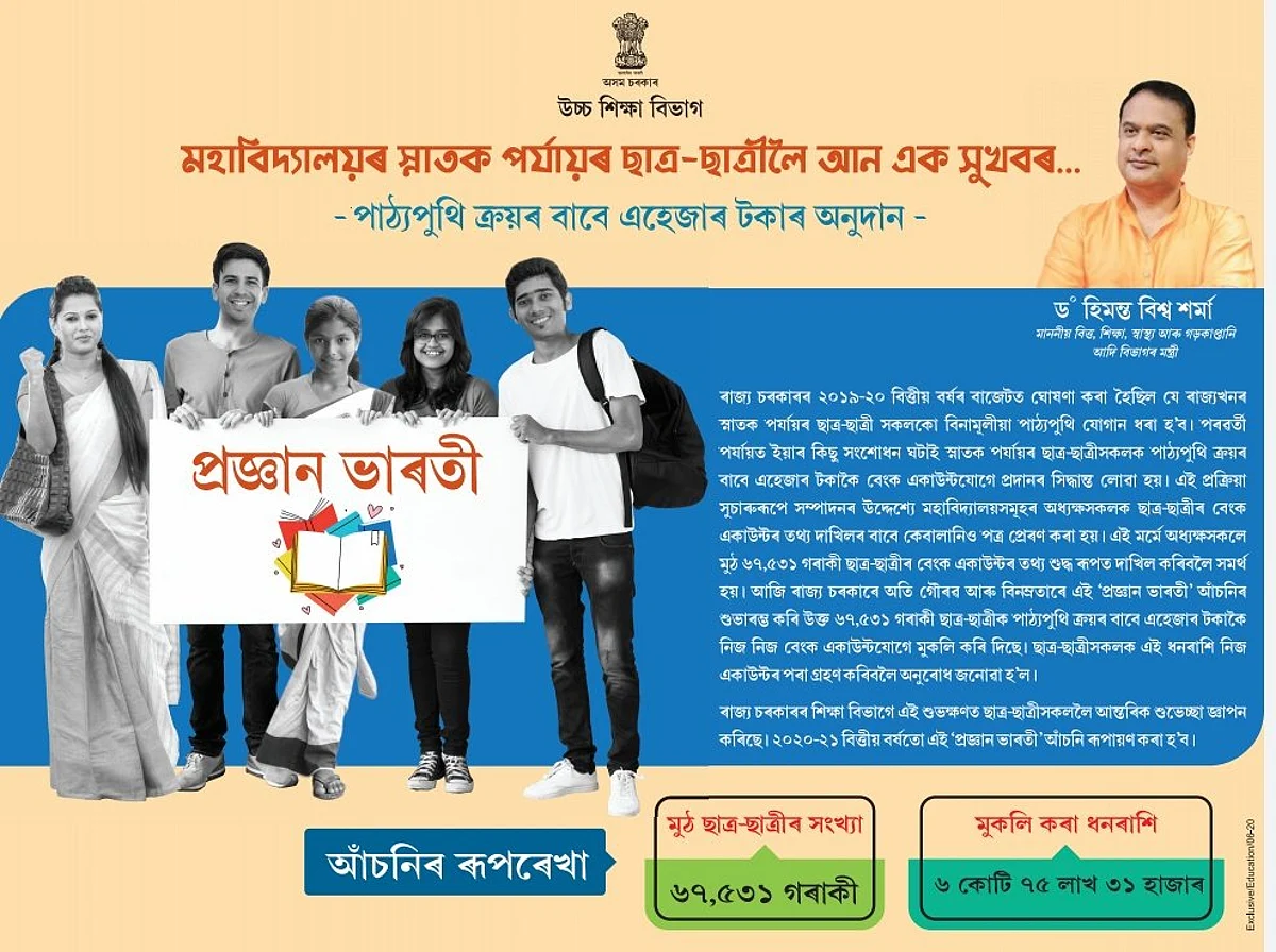 Assam Govt Releases Rs. 1K for Graduation Students