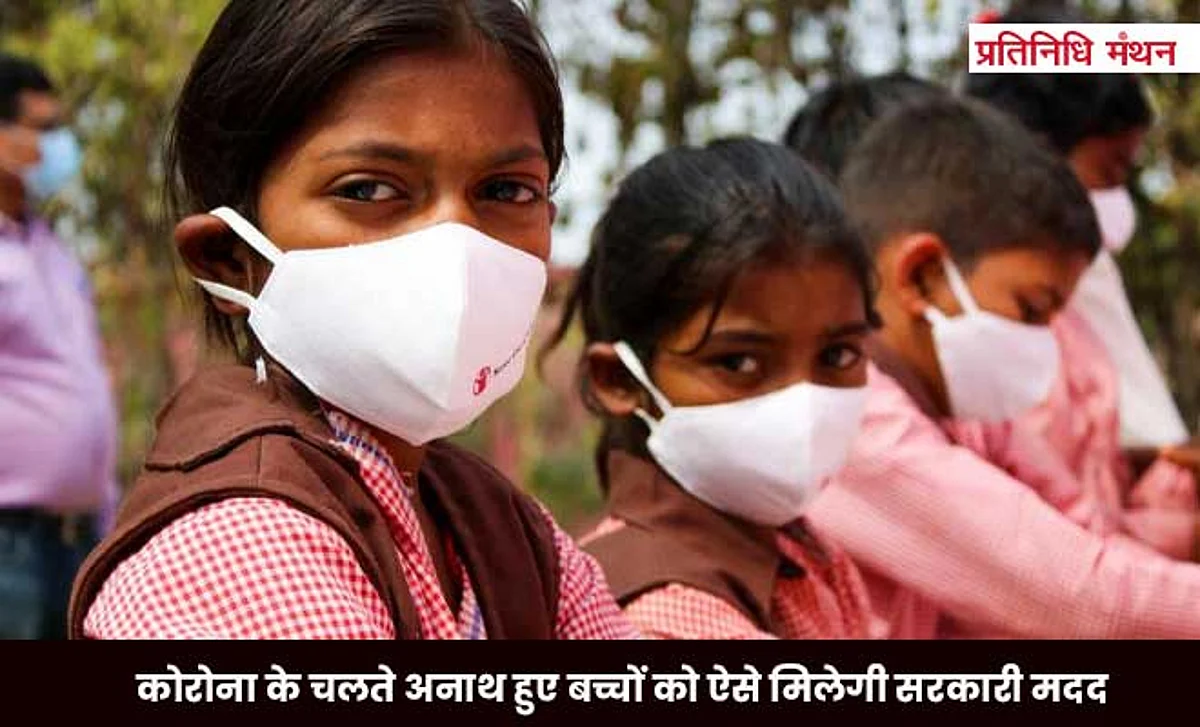 कोरोना के चलते अनाथ हुए बच्चों को ऐसे मिलेगी सरकारी मदद, जानकारी विस्तार से