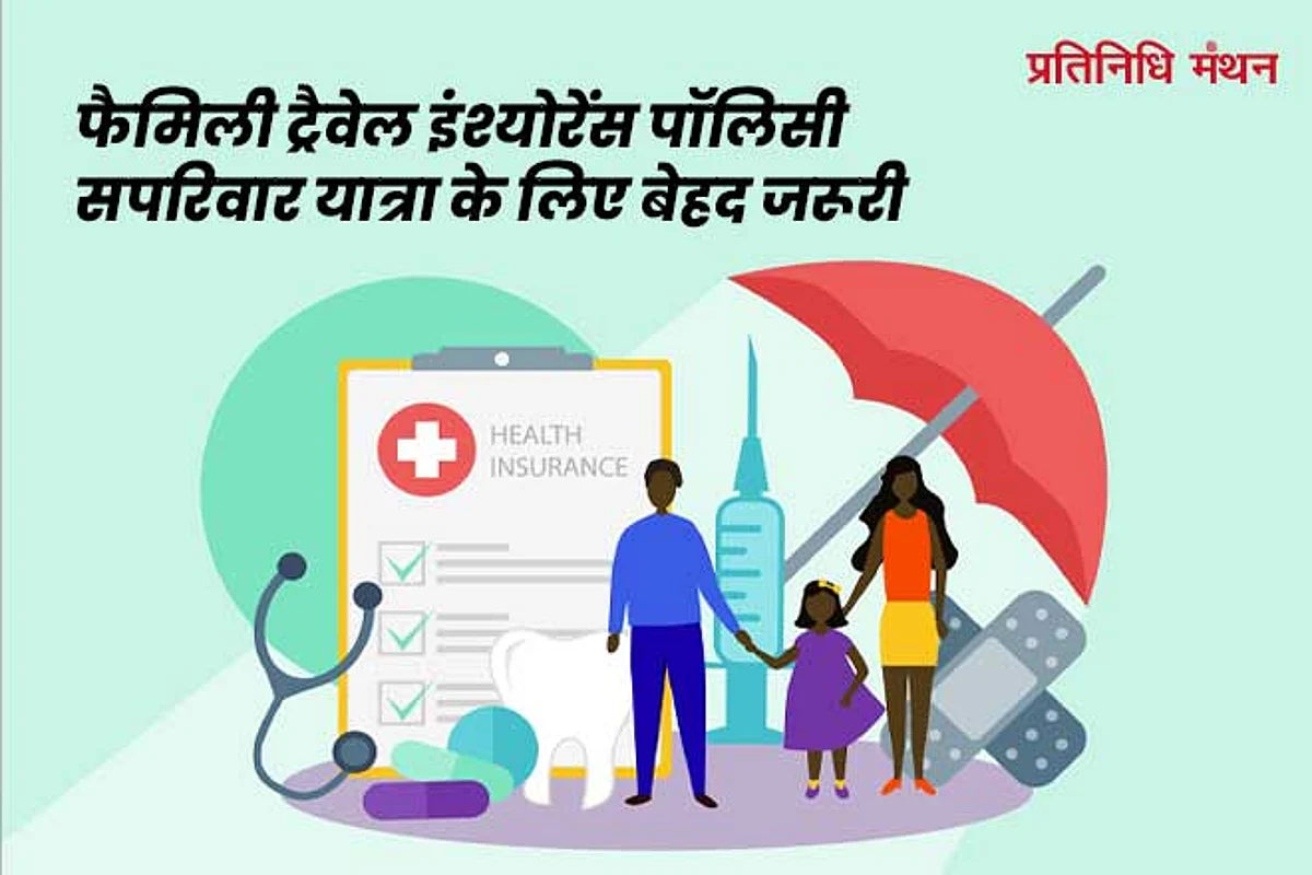 फैमिली ट्रैवेल इंश्योरेंस पॉलिसी: सपरिवार यात्रा के लिए बेहद जरूरी