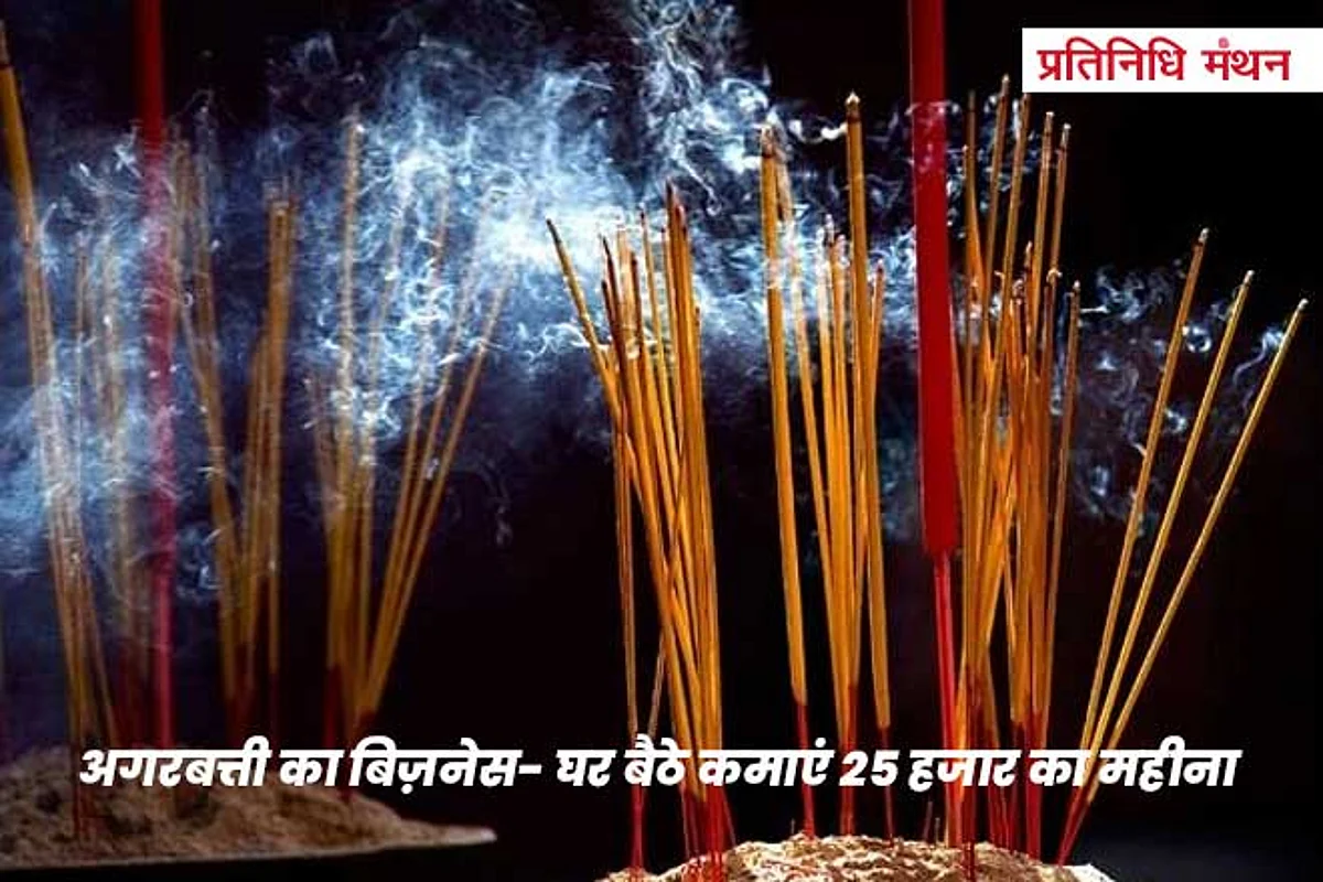 अगरबत्ती का बिज़नेस- घर बैठे कमाएं 25 हजार का महीना