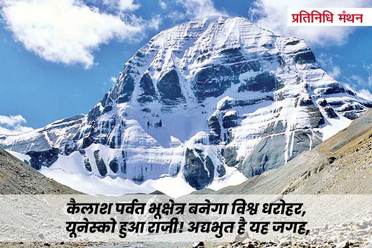 कैलाश पर्वत भूक्षेत्र बनेगा विश्व धरोहर, यूनेस्को हुआ राजी! अद्यभुत है यह जगह