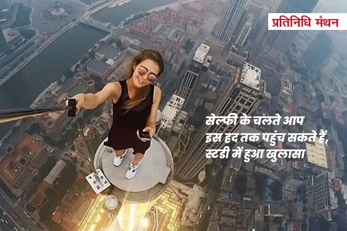 सेल्फी के चलते आप इस हद तक पहुंच सकते हैं, स्टडी में हुआ खुलासा