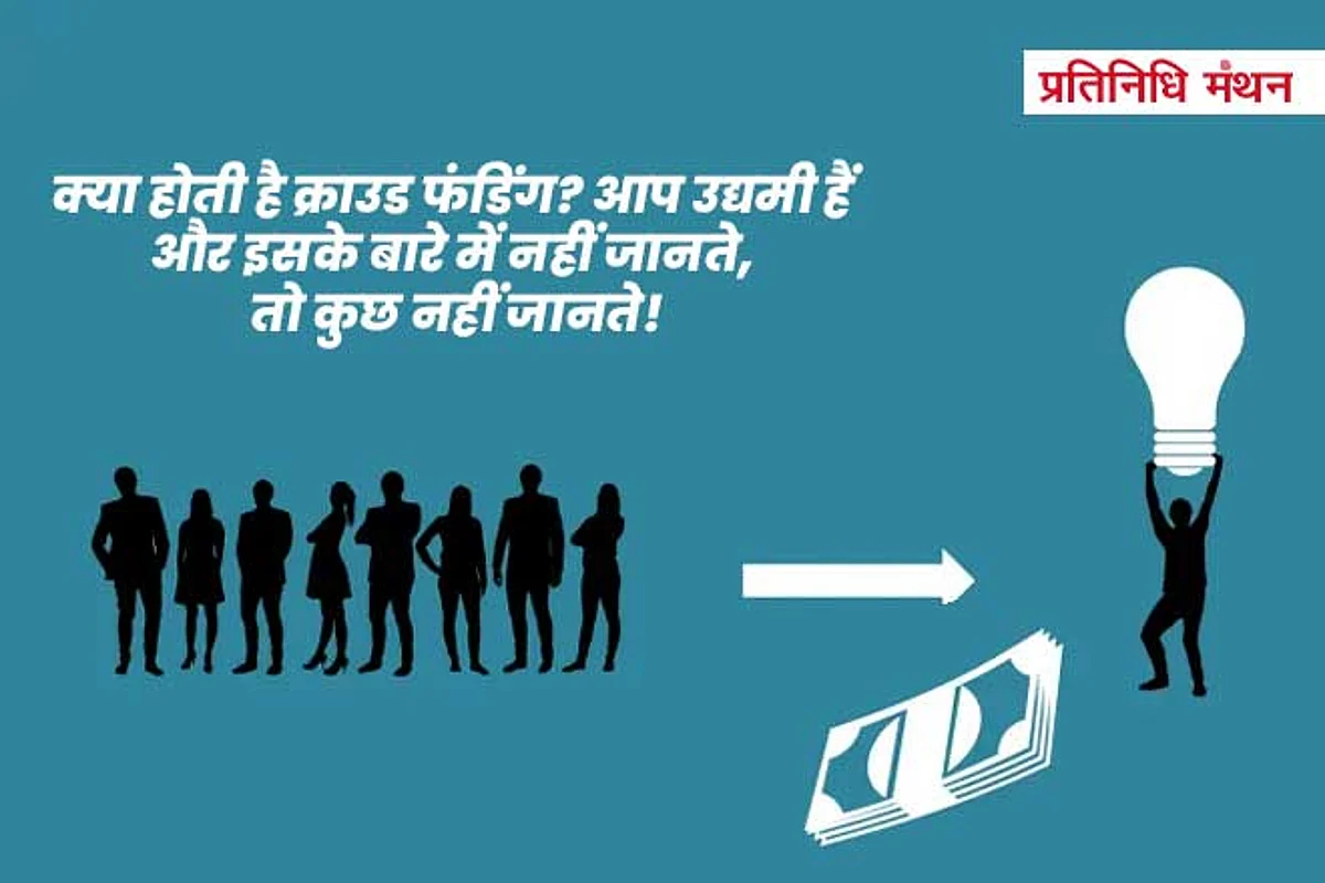 क्या होती है क्राउड फंडिंग? आप उद्यमी हैं और इसके बारे में नहीं जानते, तो कुछ नहीं जानते!