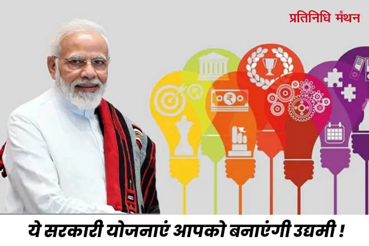 ये सरकारी योजनाएं आपको बनाएंगी उद्यमी !