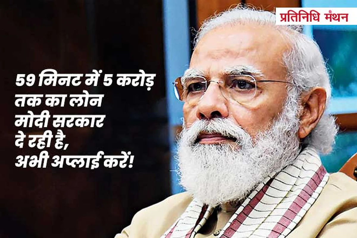 59 मिनट में 5 करोड़ तक का लोन मोदी सरकार दे रही है, अभी अप्लाई करें!
