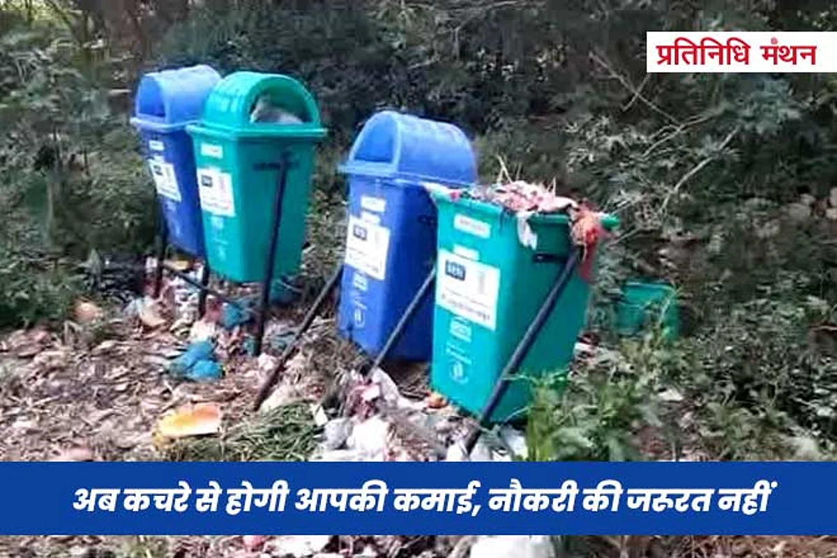 अब कचरे से होगी आपकी कमाई, नौकरी की जरूरत नहीं