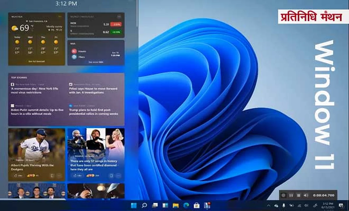 इंतज़ार ख़त्म: माइक्रोसॉफ्ट का Windows 11 इसी महीने लॉन्च हो जाएगा, कई सारे ख़ास फीचर्स हैं