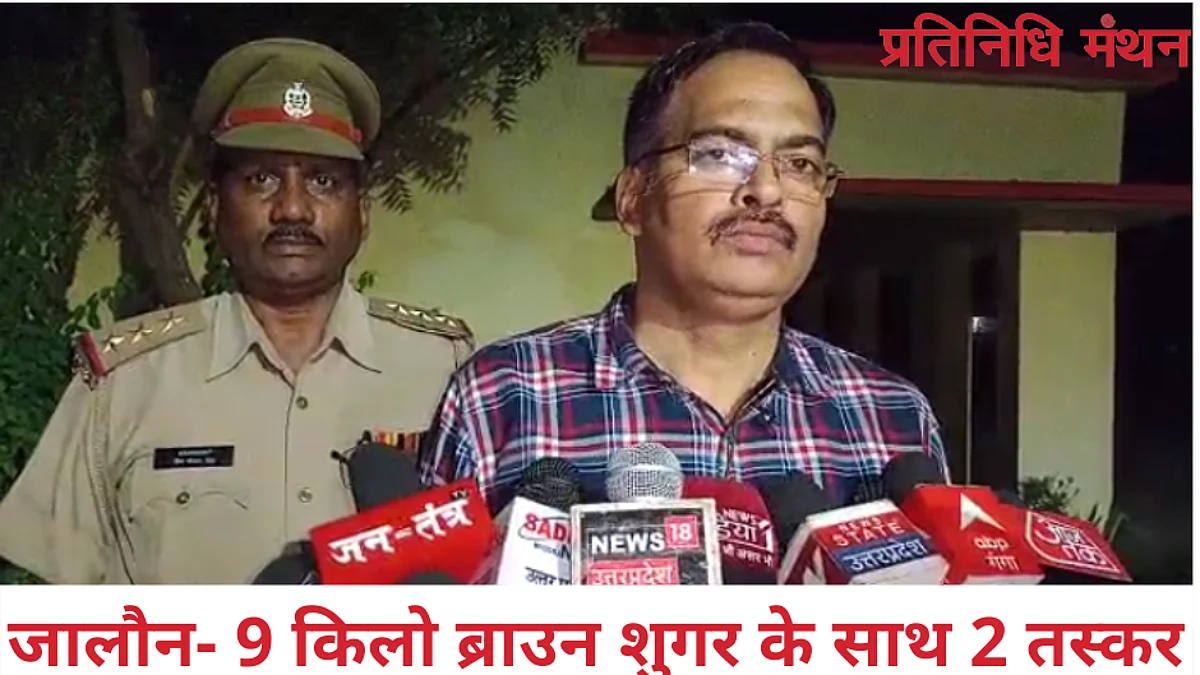 जालौन- 9 किलो ब्राउन शुगर के साथ 2 तस्कर गिरफ्तार