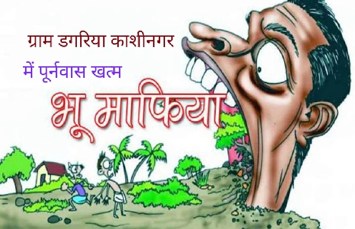 ग्राम डगरिया रूद्र काशीनगर में पुनर्वास की खरीद-फरोख्त जोरों पर ग्राम सभा की जमीन भी भूमाफियाओं के कब्जे में
