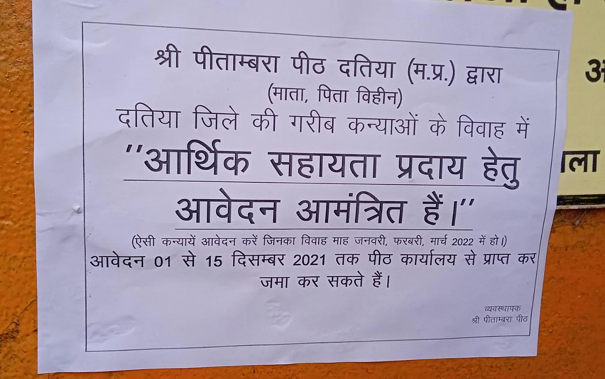 श्री पीतांबरा पीठ दतिया द्वारा ऐसी गरीब कन्याओं के निशुल्क विवाह सहायता हेतु आवेदन आमंत्रित