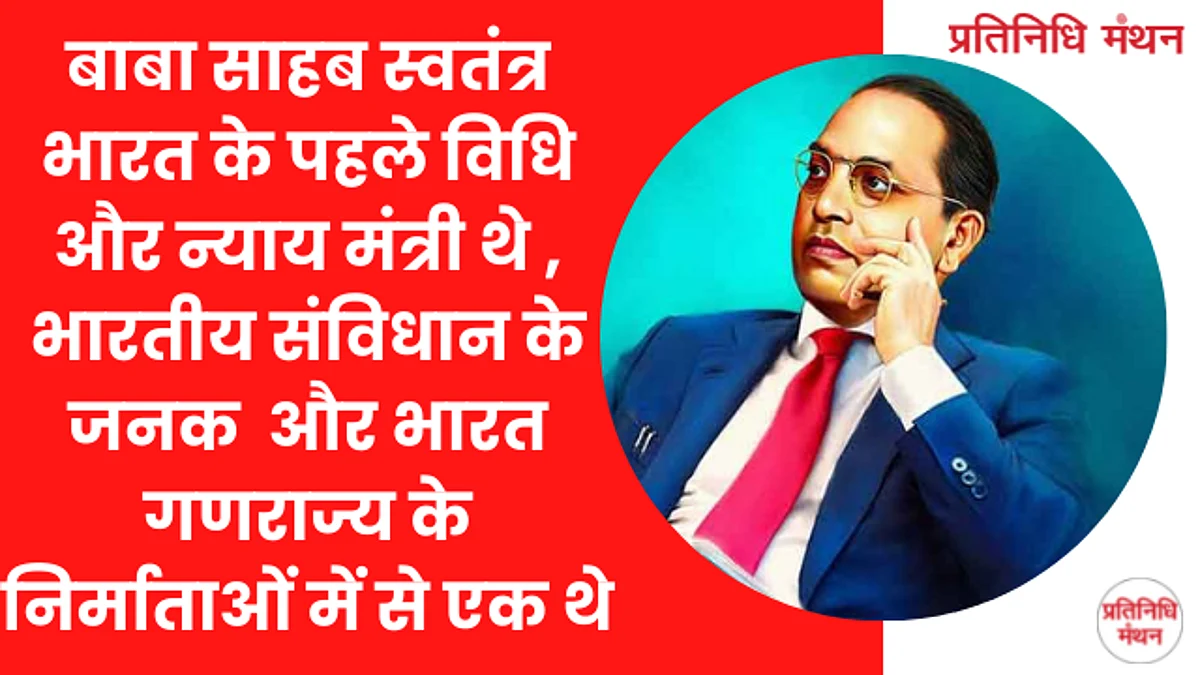 बाबा साहब स्वतंत्र भारत के पहले विधि और न्याय मंत्री थे , भारतीय संविधान के जनक और भारत गणराज्य के निर्माताओं में से एक थे