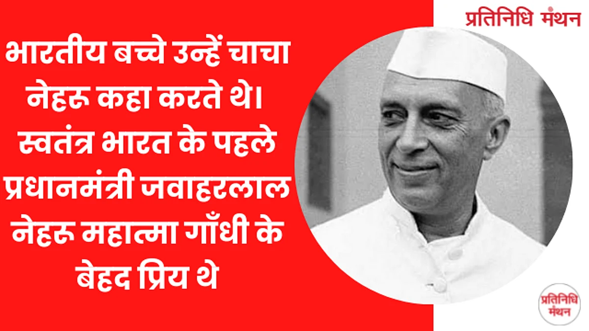भारतीय बच्चे उन्हें चाचा नेहरू कहा करते थे।
स्वतंत्र भारत के पहले प्रधानमंत्री जवाहरलाल नेहरू महात्मा गाँधी के बेहद प्रिय थे