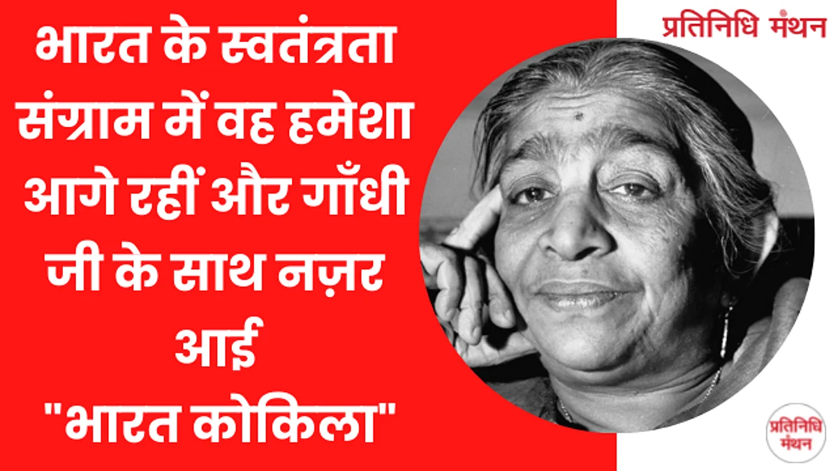 भारत के स्वतंत्रता संग्राम में वह हमेशा आगे रहीं और गाँधी जी के साथ नज़र आई "भारत कोकिला"