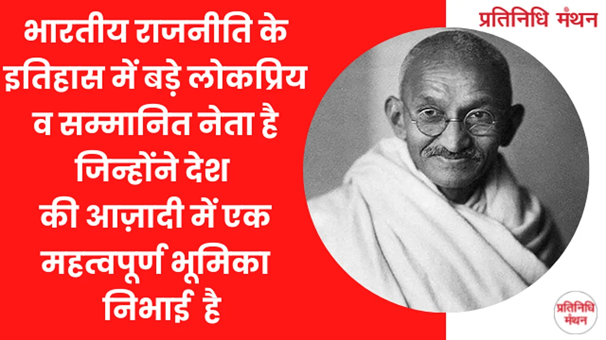 भारतीय राजनीति के इतिहास में बड़े लोकप्रिय व सम्मानित नेता है जिन्होंने देश की आज़ादी में एक महत्वपूर्ण भूमिका निभाई है