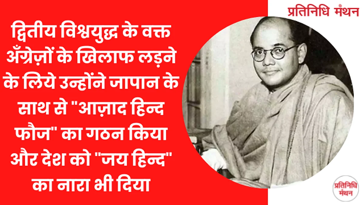 द्वितीय विश्वयुद्ध के वक्त अँग्रेज़ों के खिलाफ लड़ने के लिये उन्होंने जापान के साथ से "आज़ाद हिन्द फौज" का गठन किया और देश को "जय हिन्द" का नारा भी दिया