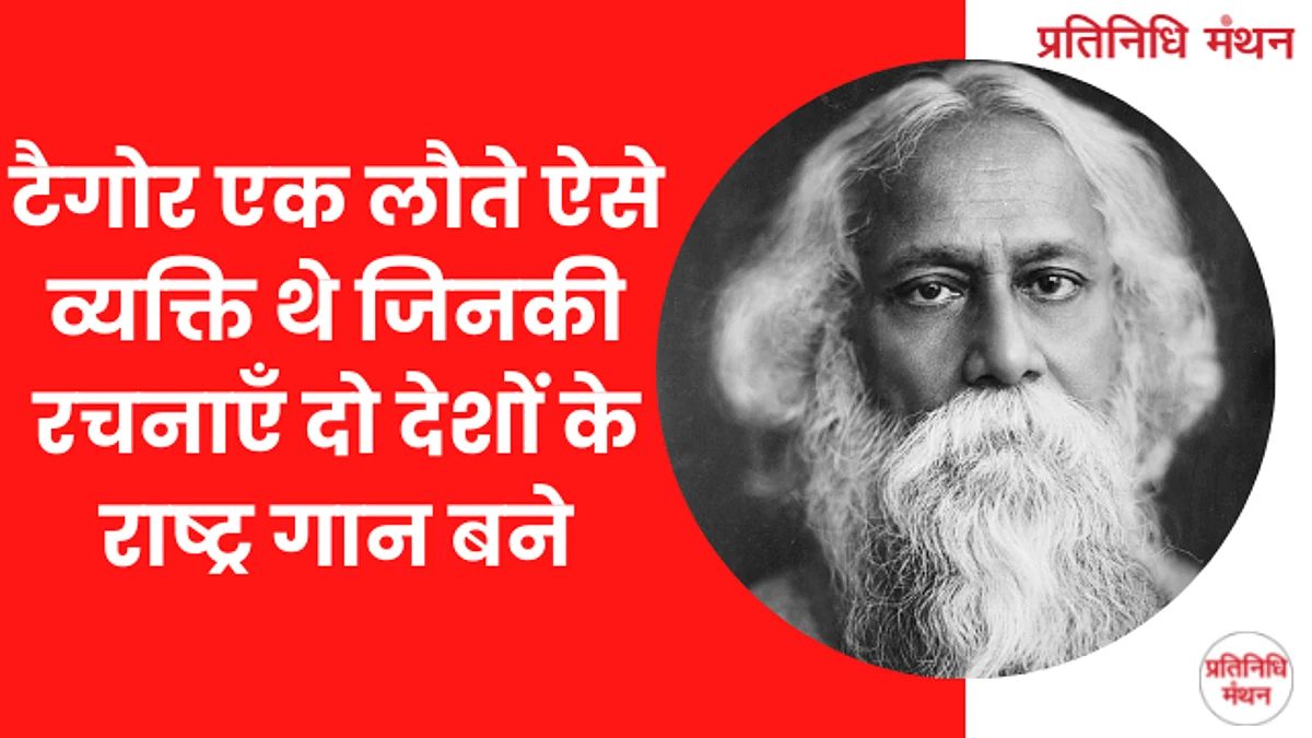 टैगोर एक लौते ऐसे व्यक्ति थे जिनकी रचनाएँ दो देशों के राष्ट्र गान बने