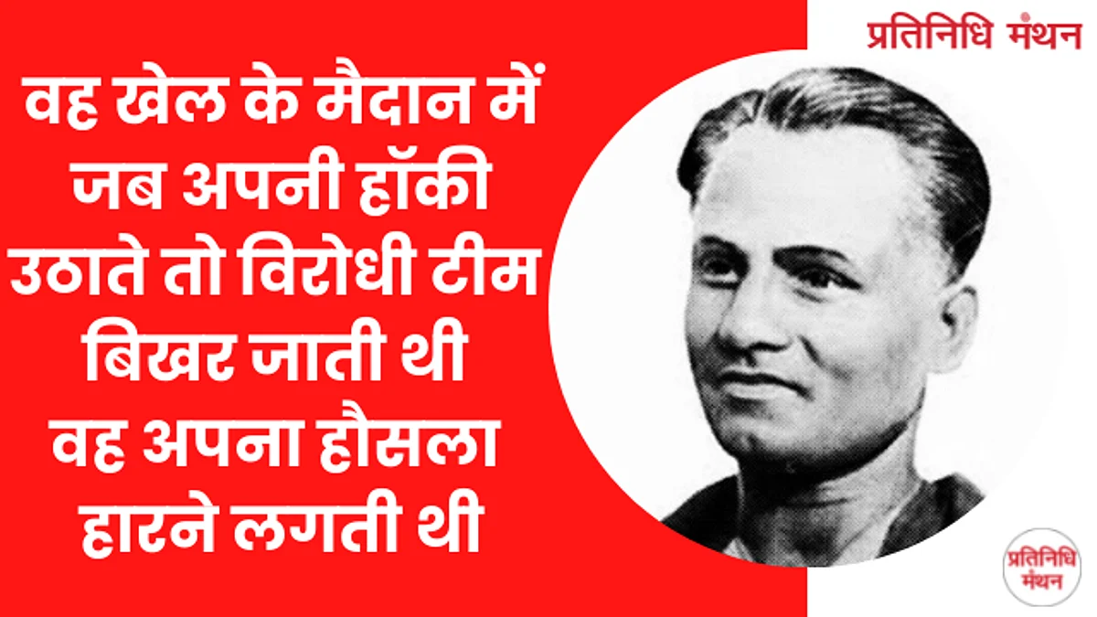 वह खेल के मैदान में जब अपनी हॉकी उठाते तो विरोधी टीम बिखर जाती थी वह अपना हौसला हारने लगती थी