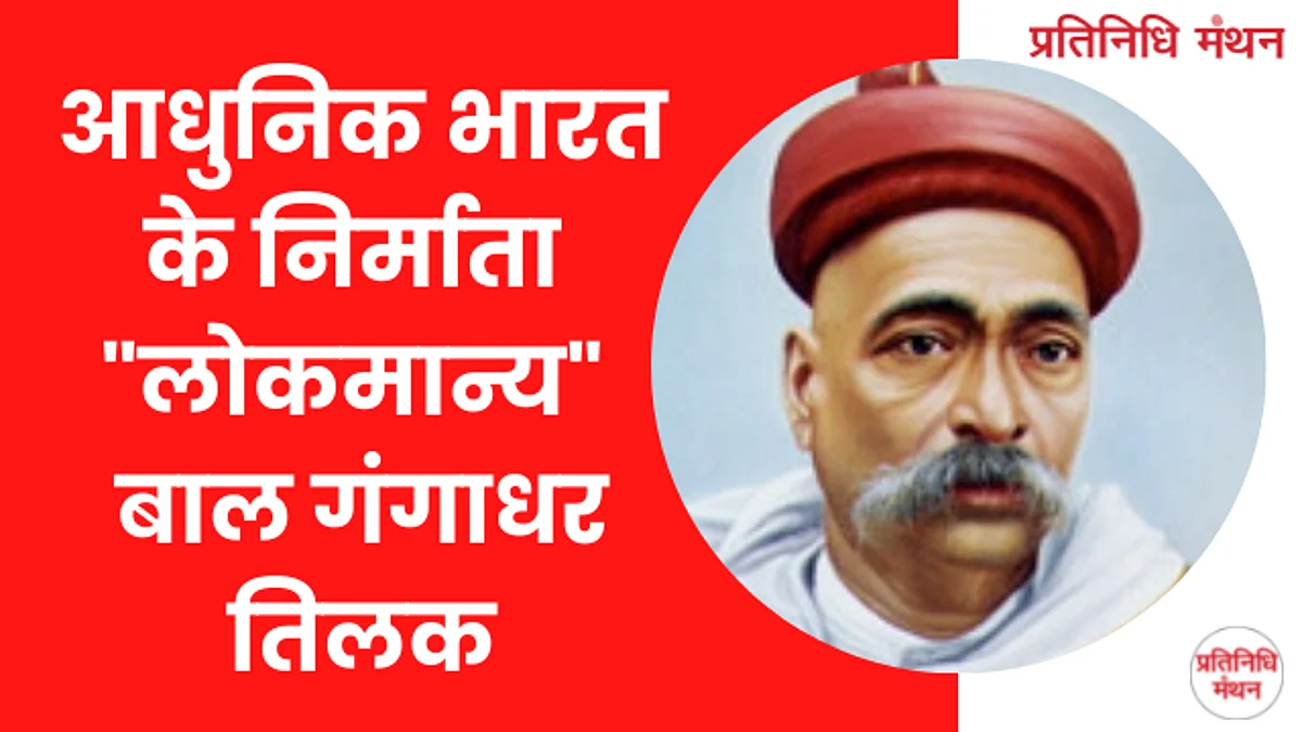 आधुनिक भारत के निर्माता "लोकमान्य" बाल गंगाधर तिलक