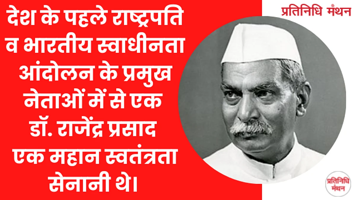 देश के पहले राष्ट्रपति व भारतीय स्वाधीनता आंदोलन के प्रमुख नेताओं में से एक डॉ. राजेंद्र प्रसाद एक महान स्वतंत्रता सेनानी थे।