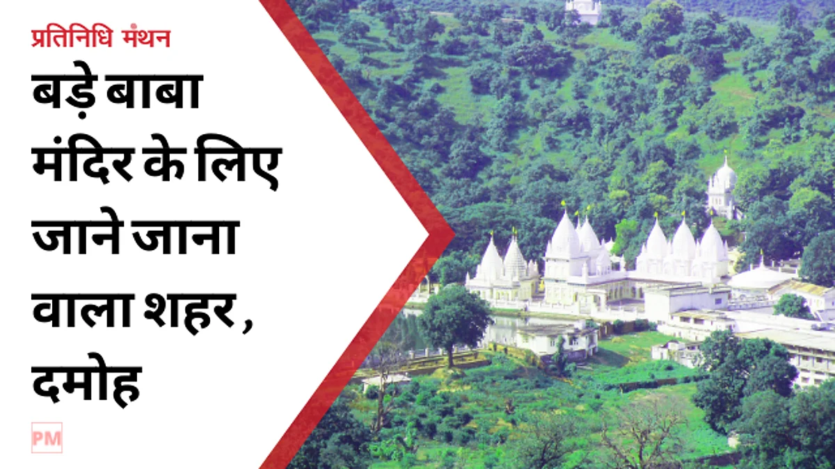 बड़े बाबा मंदिर के लिए जाने जाना वाला शहर , दमोह