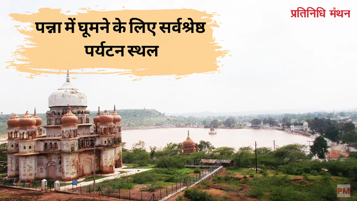 पन्ना में घूमने के लिए सर्वश्रेष्ठ पर्यटन स्थल