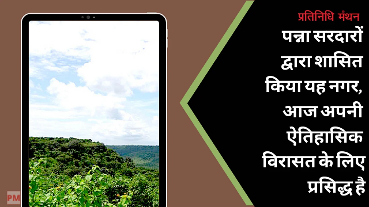 पन्ना सरदारों द्वारा शासित किया यह नगर, आज अपनी ऐतिहासिक विरासत के लिए प्रसिद्ध है