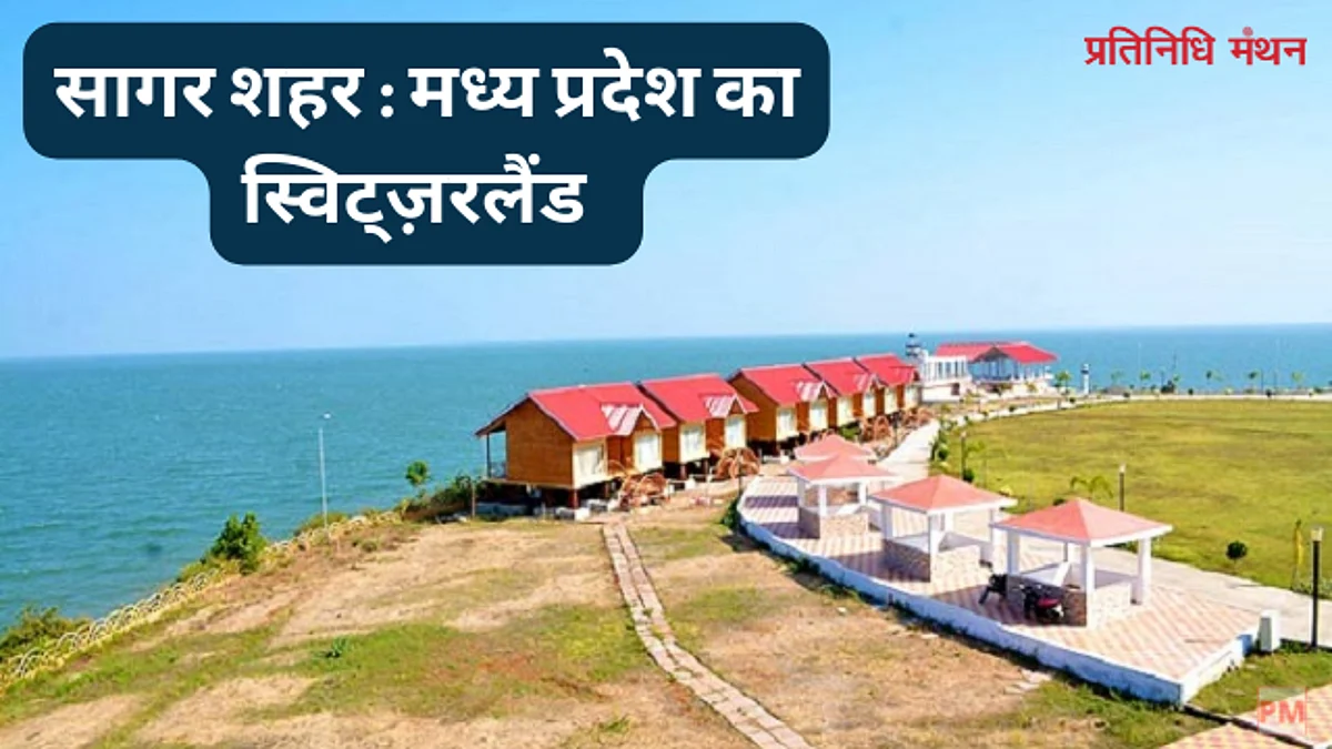 सागर शहर : मध्य प्रदेश का स्विट्ज़रलैंड