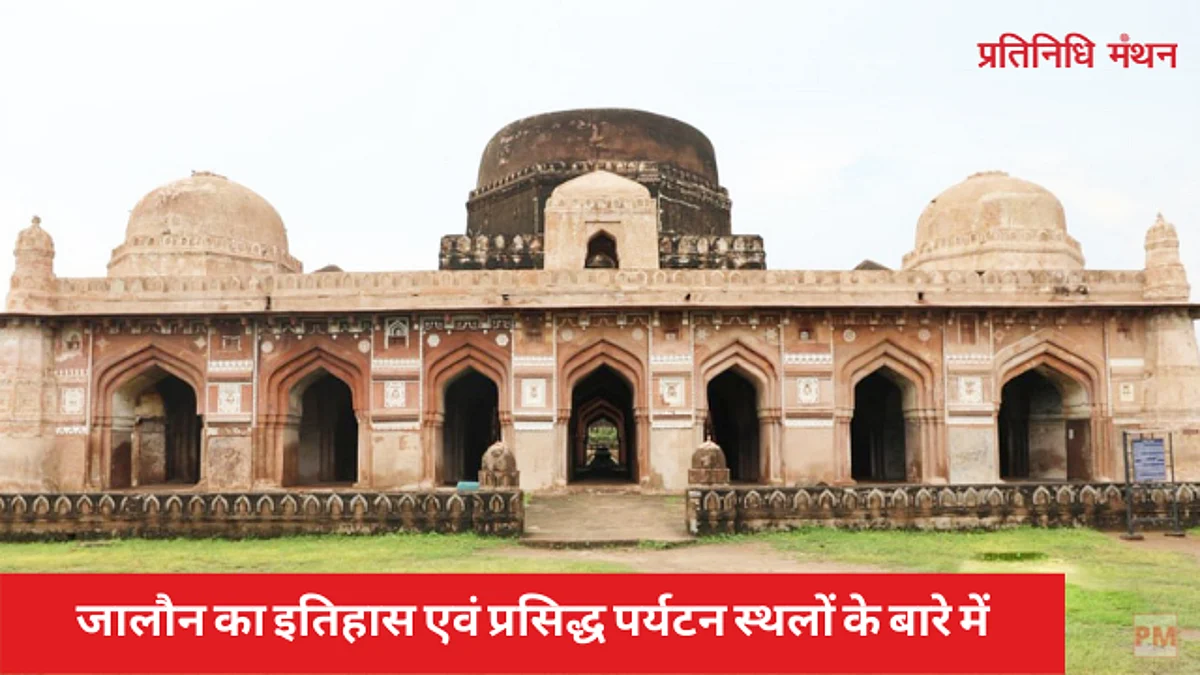 जानिये जालौन का इतिहास एवं प्रसिद्ध पर्यटन स्थलों के बारे में