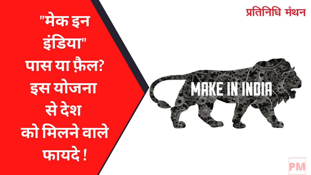 "मेक इन इंडिया" पास या फ़ैल? इस योजना से देश को मिलने वाले फायदे !