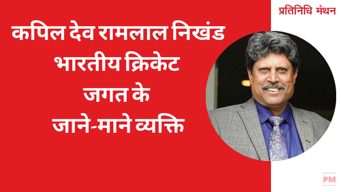 कपिल देव रामलाल निखंड भारतीय क्रिकेट जगत के जाने-माने व्यक्ति