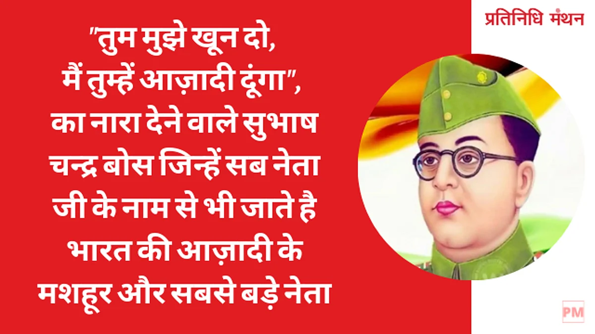 "तुम मुझे खून दो, मैं तुम्हें आज़ादी दूंगा", का नारा देने वाले सुभाष चन्द्र बोस जिन्हें सब नेता जी के नाम से भी जाते है भारत की आज़ादी के मशहूर और सबसे बड़े नेता