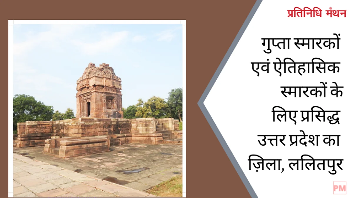 गुप्ता स्मारकों एवं ऐतिहासिक स्मारकों के लिए प्रसिद्ध उत्तर प्रदेश का ज़िला, ललितपुर