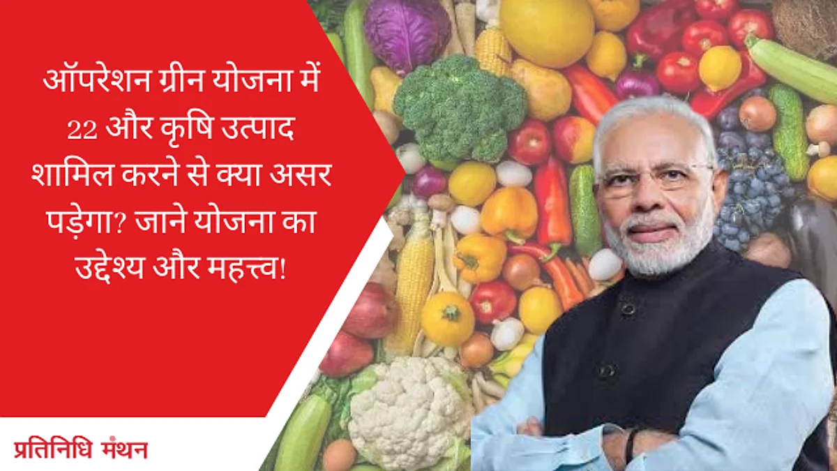 ऑपरेशन ग्रीन योजना