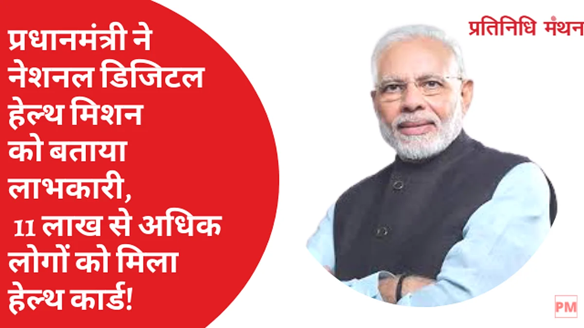 प्रधानमंत्री ने नेशनल डिजिटल हेल्थ मिशन को बताया लाभकारी, 11 लाख से अधिक लोगों को मिला हेल्थ कार्ड!