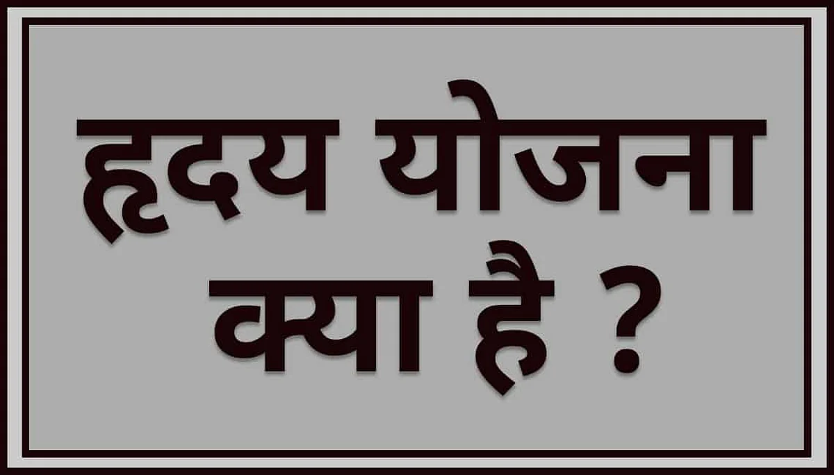 "ह्रदय योजना" के तहत 12 शहरों का होगा शहरीकरण, जानिए योजना की पूरी जानकारी!